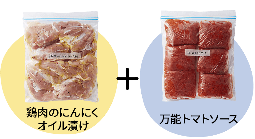 鶏肉のにんにくオイル漬け、万能トマトソース