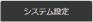 システム設定タブ