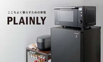 ここちよく暮らすための家電 PLAINLY