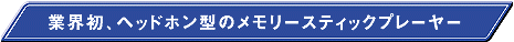 ���E���A�w�b�h�z���^�̃������[�v���[���[