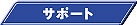 �T�|�[�g