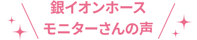 銀イオンホースモニターさんの声