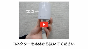 銀イオンホースの取り外し方