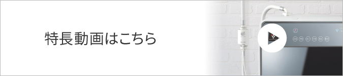 特長動画はこちら