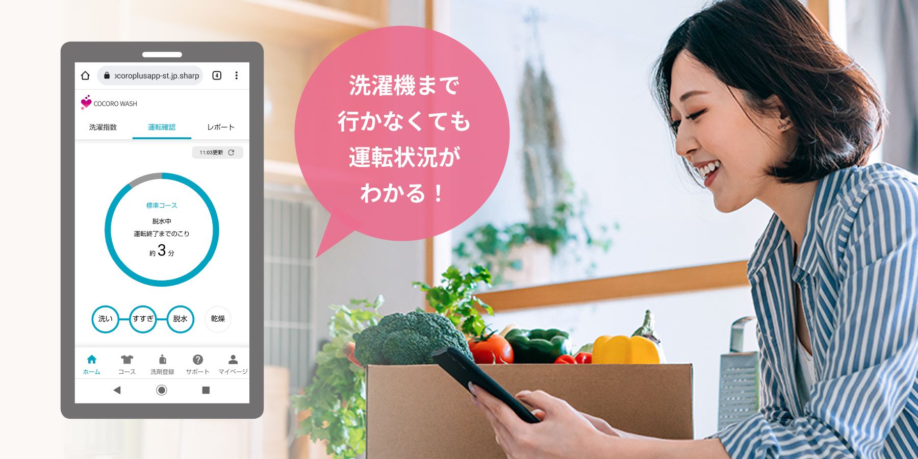 スマートフォンで洗濯の運転状況を確認しているイメージ。