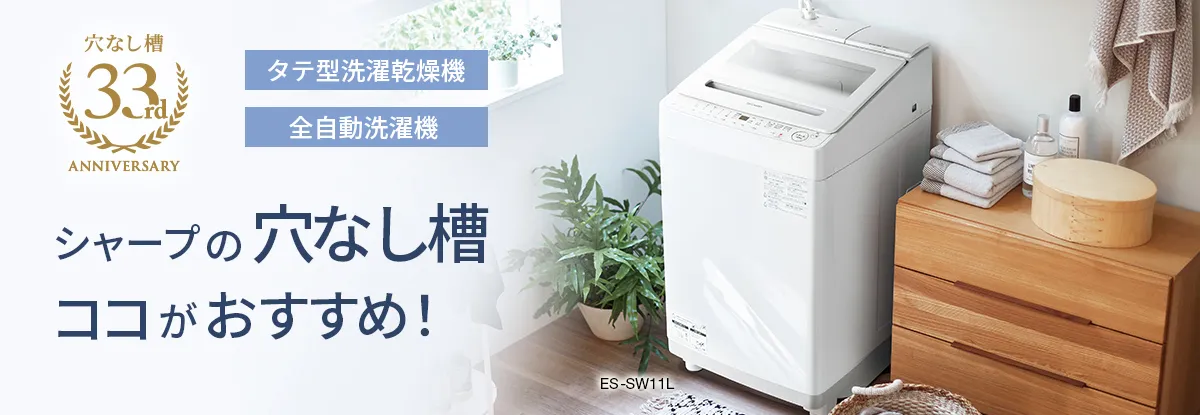 イメージ画像:シャープの穴なし槽 ココがおすすめ! タテ型洗濯乾燥機 全自動洗濯機