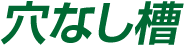 穴なし槽