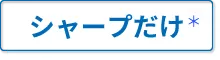 シャープだけ