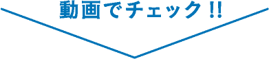 動画でチェック!!