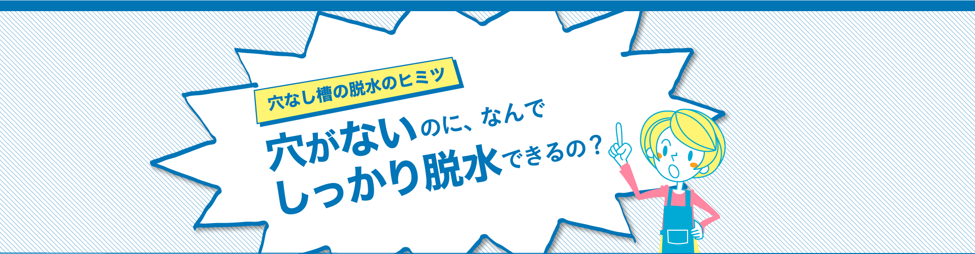 穴なし槽の脱水のヒミツ 穴がないのに、なんでしっかり脱水できるの？