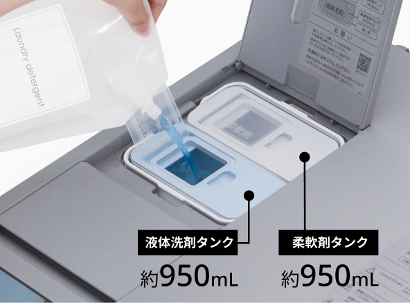 柔軟剤タンク約950ミリリットル、液体洗剤タンク約950ミリリットル。
