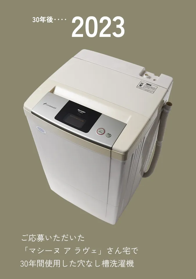2023年、ご応募いただいた、マシーヌ ア ラヴェさん宅で30年間使用した穴なし槽洗濯機