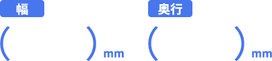幅・奥行