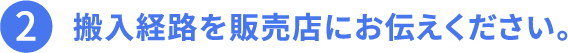 その2、搬入経路を販売店にお伝えください。