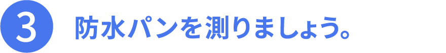 その3、防水パンを測りましょう。