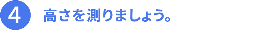その4、高さを測りましょう。