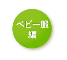 ベビー服も傷みにくい！大阪 長江さま