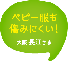 ベビー服も傷みにくい！大阪 長江さま