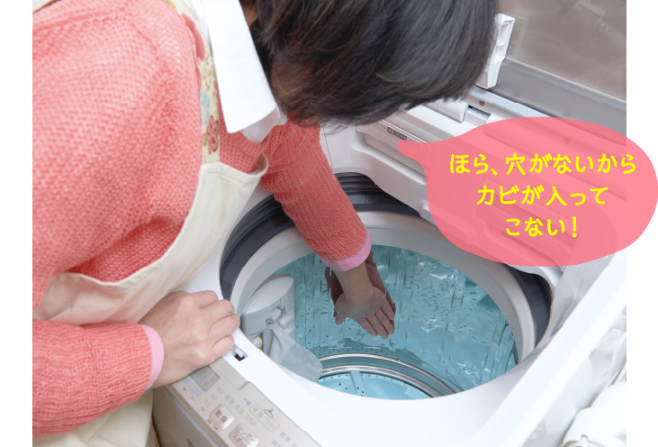 ほら、穴がないからカビが入ってこない！
