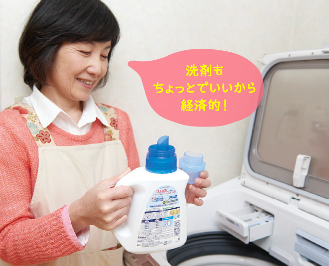 洗剤もちょっとでいいから経済的！