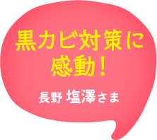 黒カビ対策に感動！長野 塩澤さま