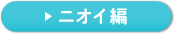ニオイ 編