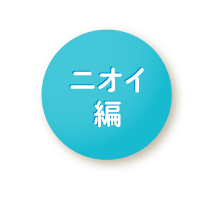 ニオイが取れて感心！山梨 三浦さま