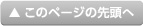 このページの先頭へ