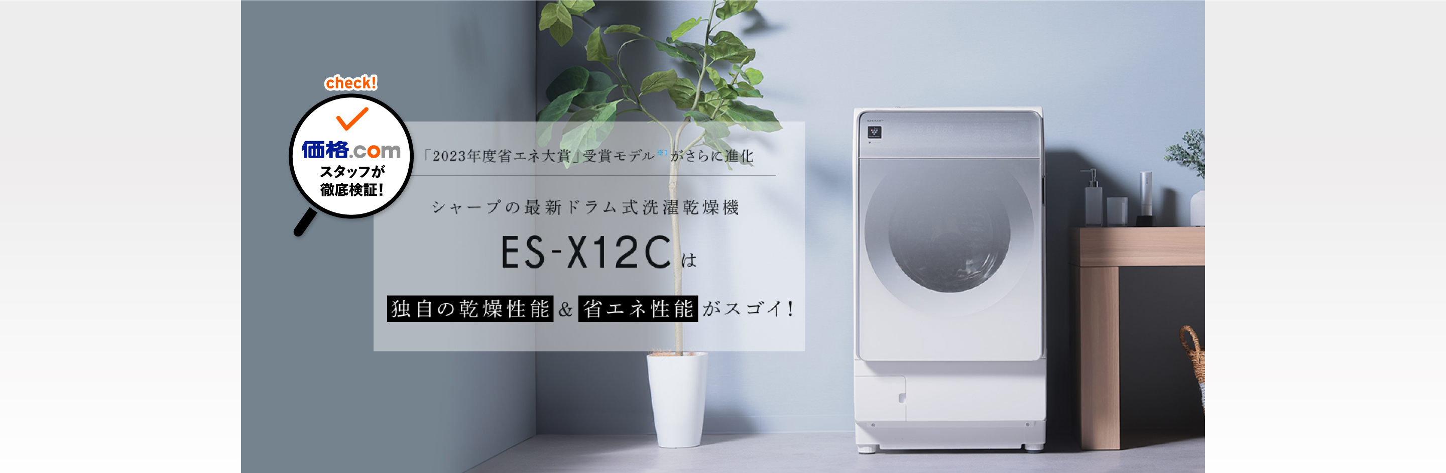 価格.comスタッフが徹底検証！2023年度省エネ大賞受賞モデル（※1）がさらに進化、シャープの最新式ドラム式洗濯乾燥機ES-X12Cは独自の乾燥性能と省エネ性能がスゴイ！（※1はシャープのドラム式洗濯乾燥機ES-X11Bのことを指します。）
