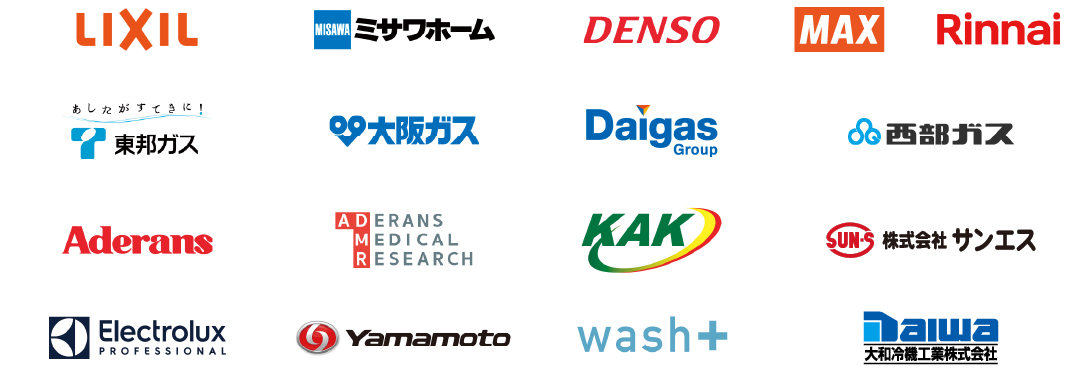 LIXIL／ミサワホーム（MISAWA HOMES）／DENSO／MAX／Rinnai／東邦ガス／大阪ガス／Daigas Group／西部ガス／Aderans／ADERANS MEDICAL RESEARCH／KAK／株式会社サンエス／Electrolux Professional／Yamamoto／wash+／大和冷機工業株式会社 （DAIWA REIKI KOGYO）