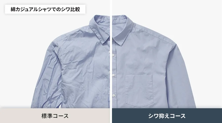 綿カジュアルシャツでのシワ比較。標準コースよりも、シワ抑えコースの方がシワがよらずに乾きます。