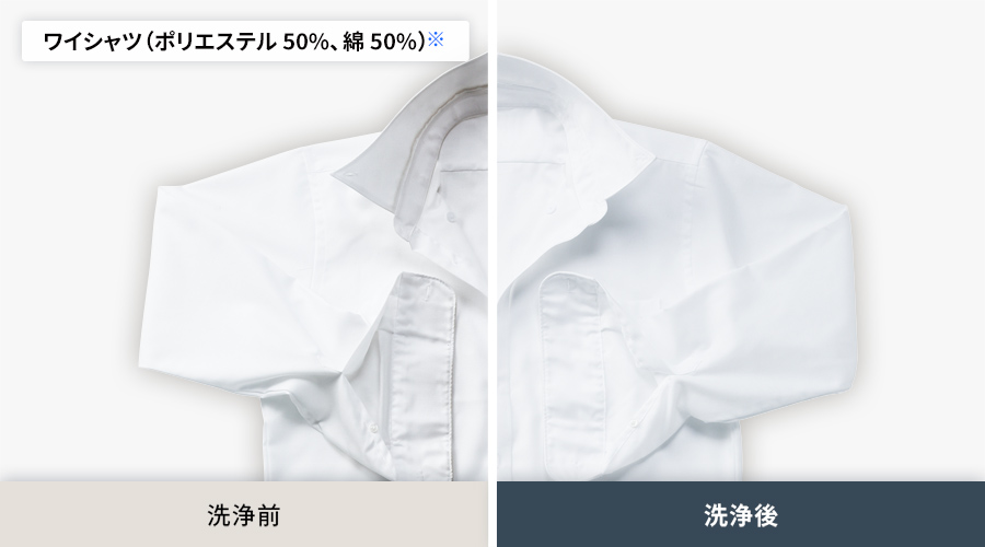 ポリエステル50 パーセント、綿50パーセントのワイシャツの、洗浄前と洗浄後の比較。洗浄後はエリや袖口の皮脂汚れがしっかり落ちています。