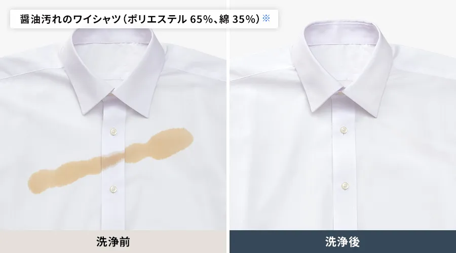 ポリエステル65パーセント、綿35パーセントのワイシャツについた醤油の洗浄前と洗浄後の比較。洗浄後は醤油汚れがしっかり落ちています。