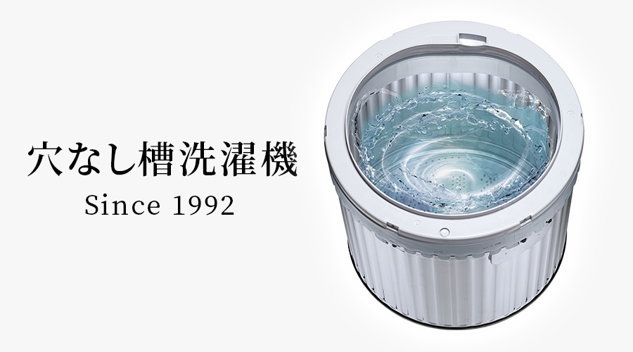 1992年から実績を重ねる穴なし槽の、清潔な水流のイメージ図。