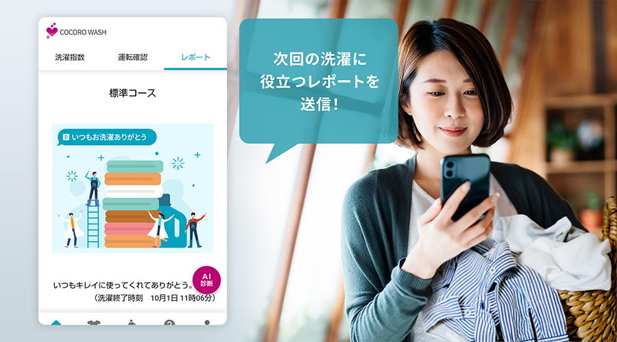 洗濯に役立つレポートを表示