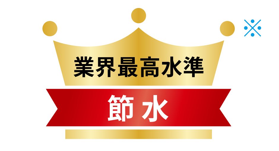 業界最高水準 節水