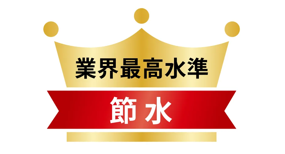 業界最高水準の節水性能