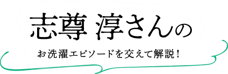 志尊淳さんのお洗濯エピソードを交えて解説