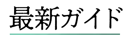 よくばり最新ガイド