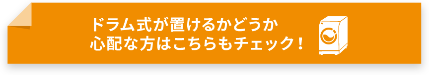 ドラム式が置けるかどうか心配な方はこちらもチェック！