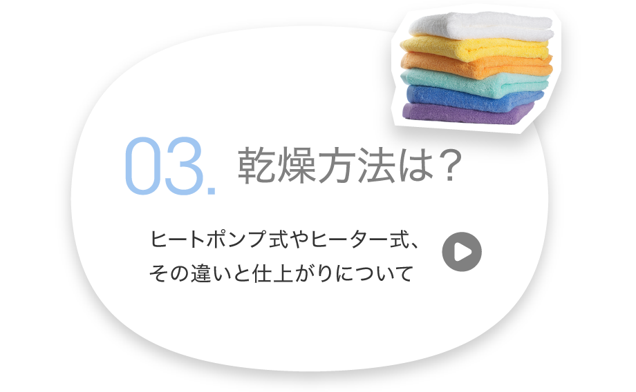 乾燥方法は？