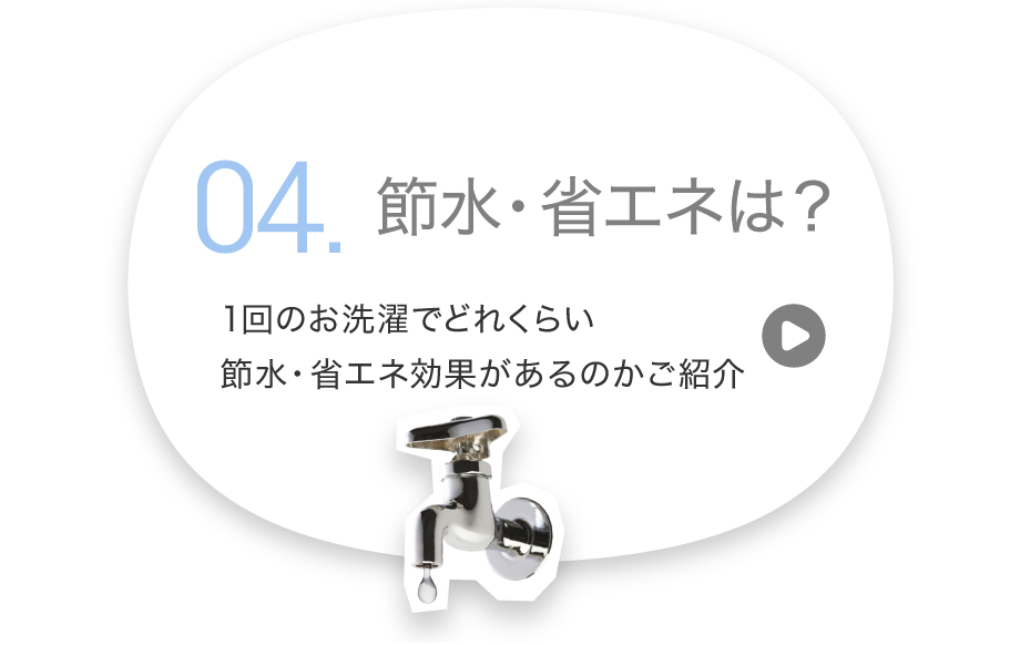 節水・省エネは？