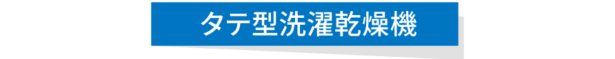 タテ型洗濯乾燥機