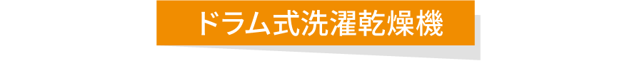 ドラム式洗濯乾燥機