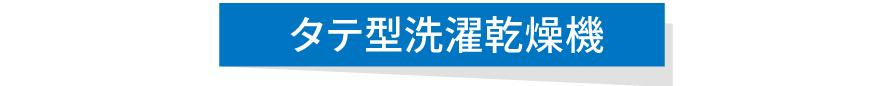 タテ型洗濯乾燥機