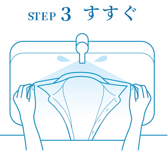 STEP3、すすぐ