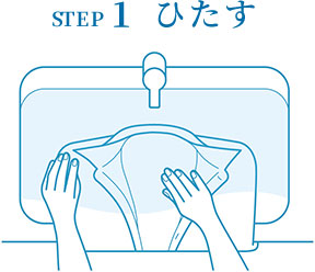 STEP1 ひたす