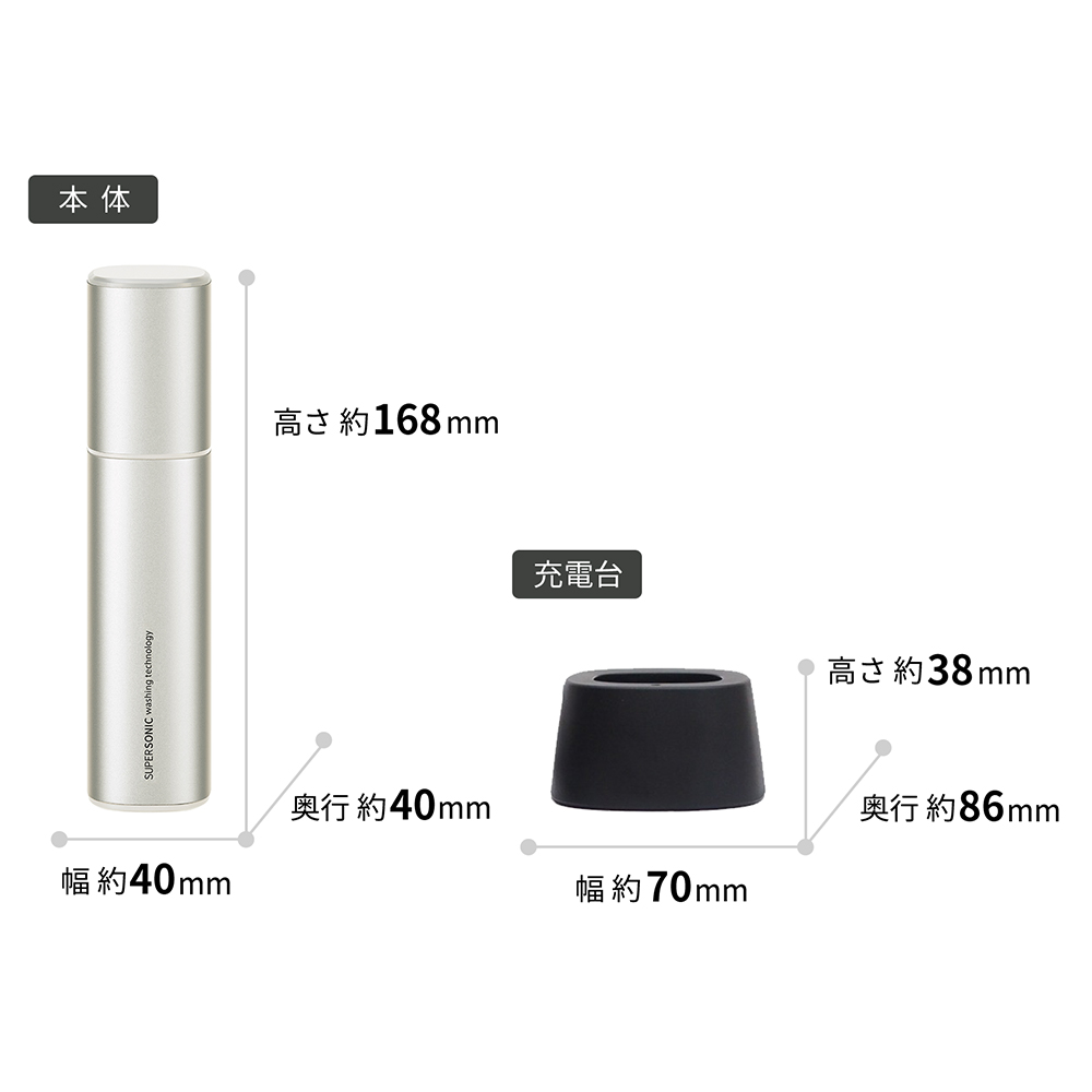 超音波ウォッシャー:UW-X1:本体寸法、幅40mmx奥行40mm、高さ168mm　充電台寸法、幅70mmx奥行86mmx高さ38mm