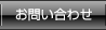 お問い合せ