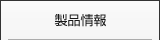 製品情報